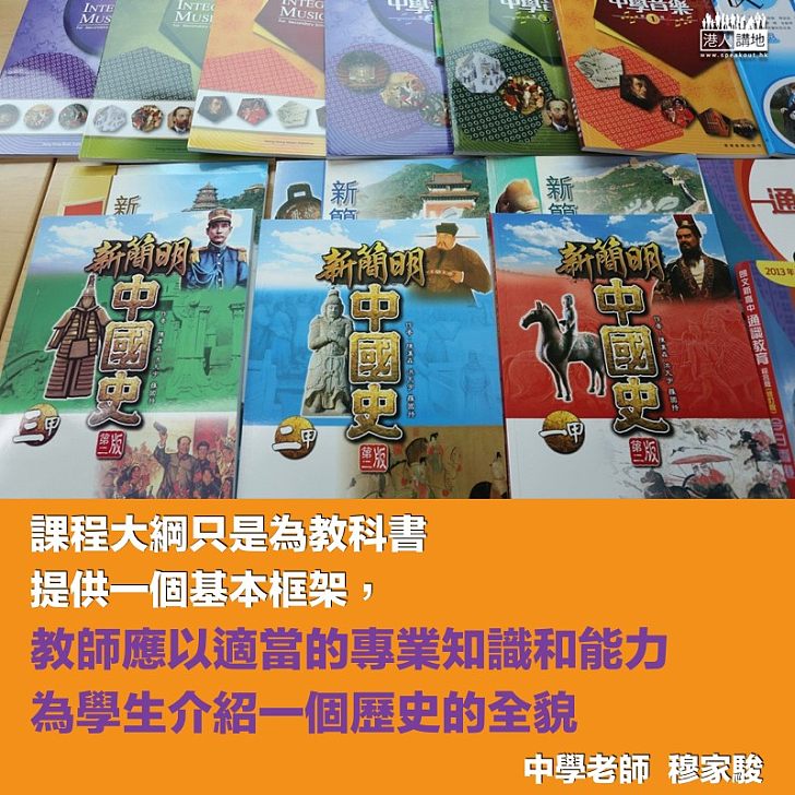 新中史課綱利學生認識香港與國家關係