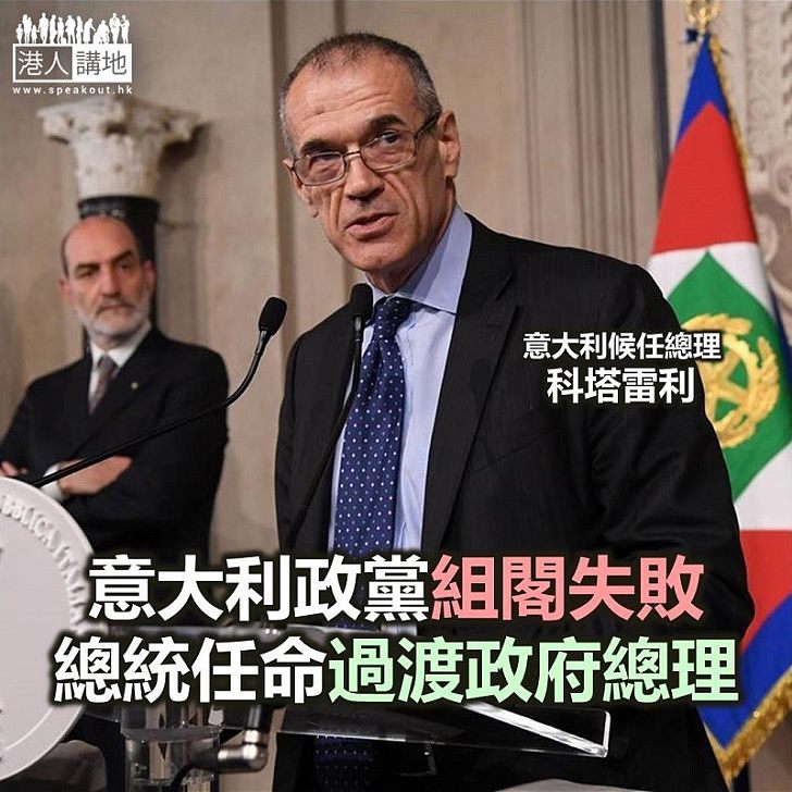 【焦點新聞】意大利政黨組閣失敗 總統任命過渡政府總理