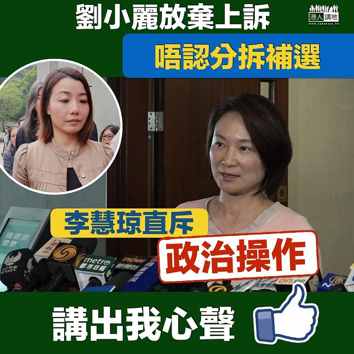 【極度無恥】劉小麗放棄上訴  李慧琼直斥屬政治操作