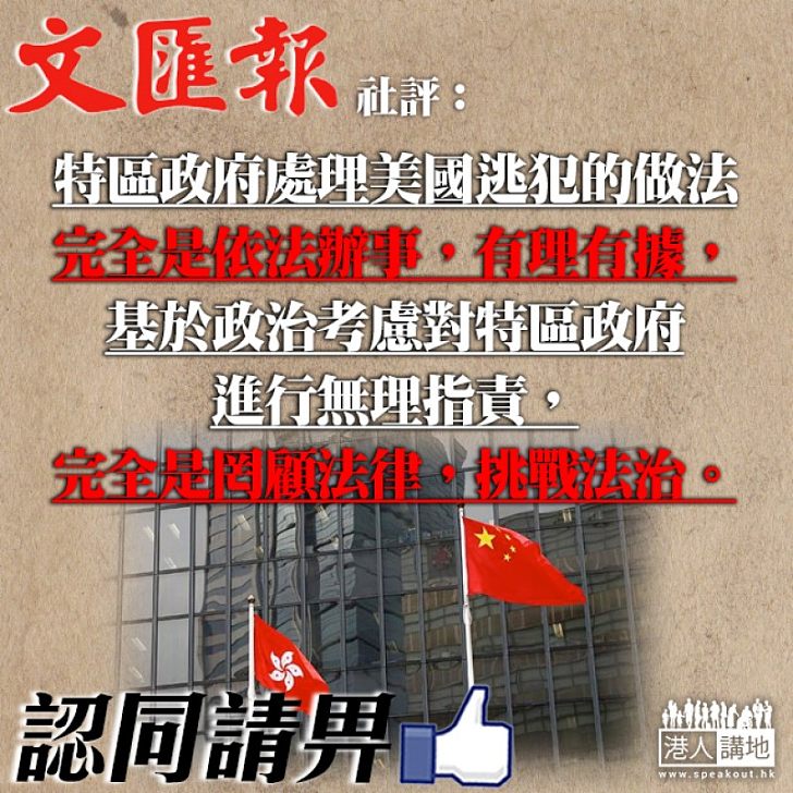 【有理有據】特區政府拒向美移交逃犯 文匯報:政治指責是罔顧法律