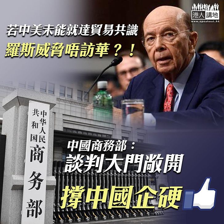 【表明態度】羅斯威脅唔訪華？！ 中國商務部：談判大門敞開