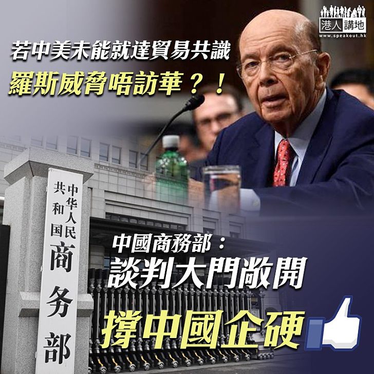 【表明態度】羅斯威脅唔訪華?! 中國商務部:談判大門敞開