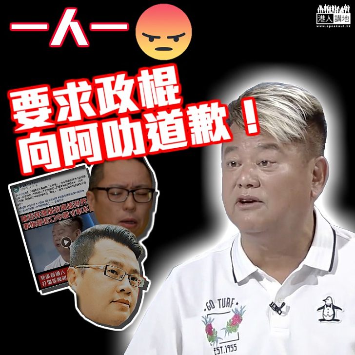 【立即道歉】要求政棍立刻就侮辱言論向阿叻道歉