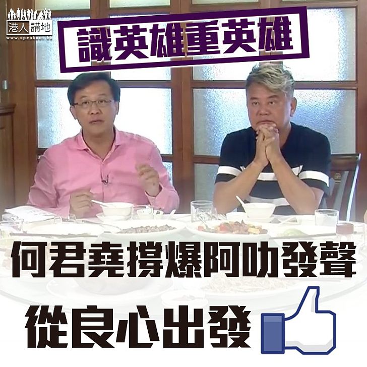 【撐阿叻繼續發聲】阿叻發聲遭非建制攻擊 何君堯力撐支斥非建制:假民主、背民意、擺明想滅聲