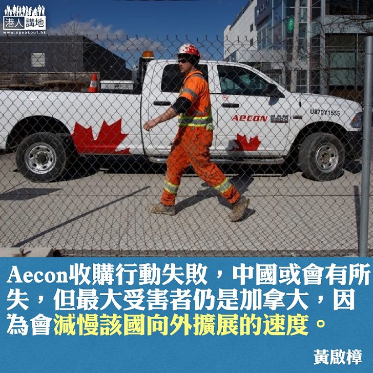 政府要好好交待為何反對中國收購Aecon的行動