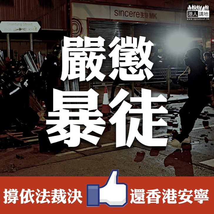 【訊息清晰】嚴懲暴徒 還香港安寧