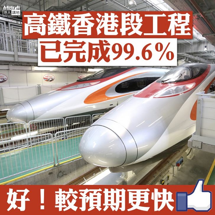【喜訊一則】高鐵香港段工程已完成99.6% 較預期快