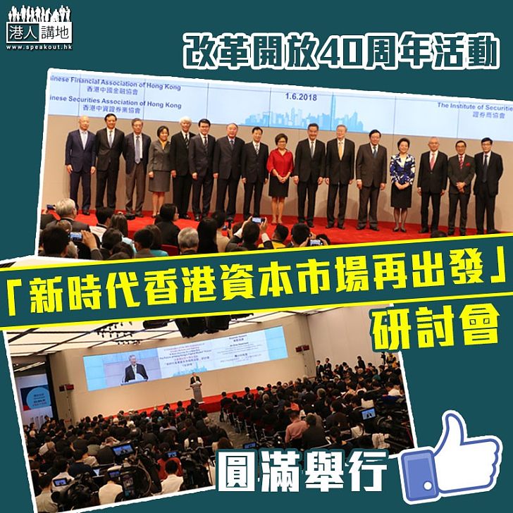 【重大盛會】改革開放40周年活動─「新時代香港資本市場再出發」研討會圓滿舉行