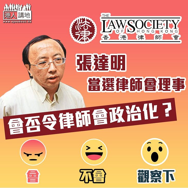 【令人擔憂】張達明當選律師會理事 會否令律師會政治化?