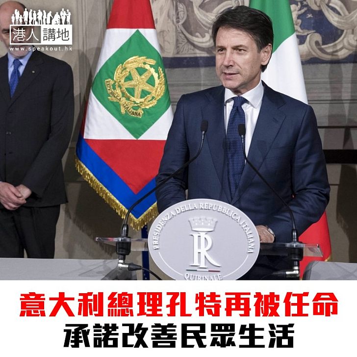 【焦點新聞】意大利總理孔特再被任命 承諾改善民眾生活