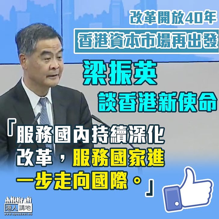 【新的使命】國家改革開放40年 梁振英：香港資本市場要再出發