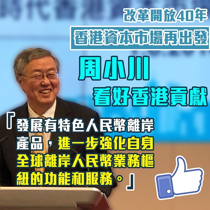 【續用優勢】周小川：香港將作為全球離岸人民幣業務樞紐的地位會進一步強化
