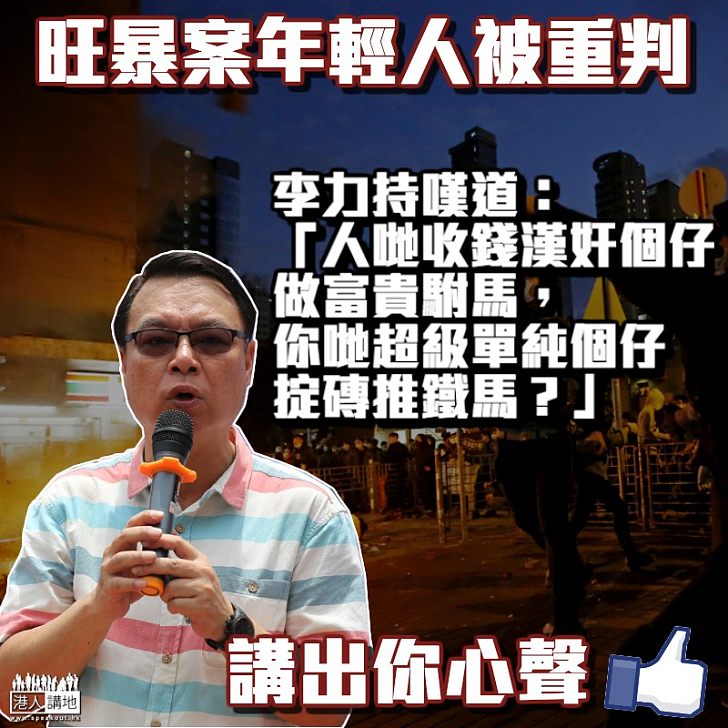 【有感而言】李力持嘆道：「人哋收錢漢奸個仔做富貴駙馬，你哋超級單純個仔掟磚推鐵馬？」