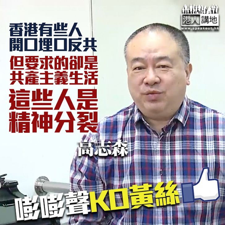 【一語中的】高Sir一語KO黃絲：開口埋口反共、卻要求共產主義生活