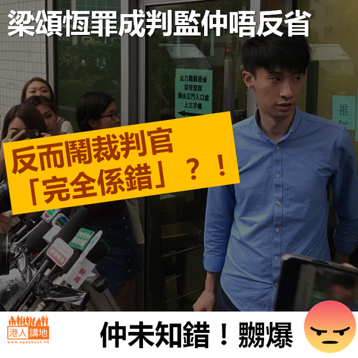 【仍未知罪】罪成判監梁頌恆 反斥責裁判官「完全係錯」