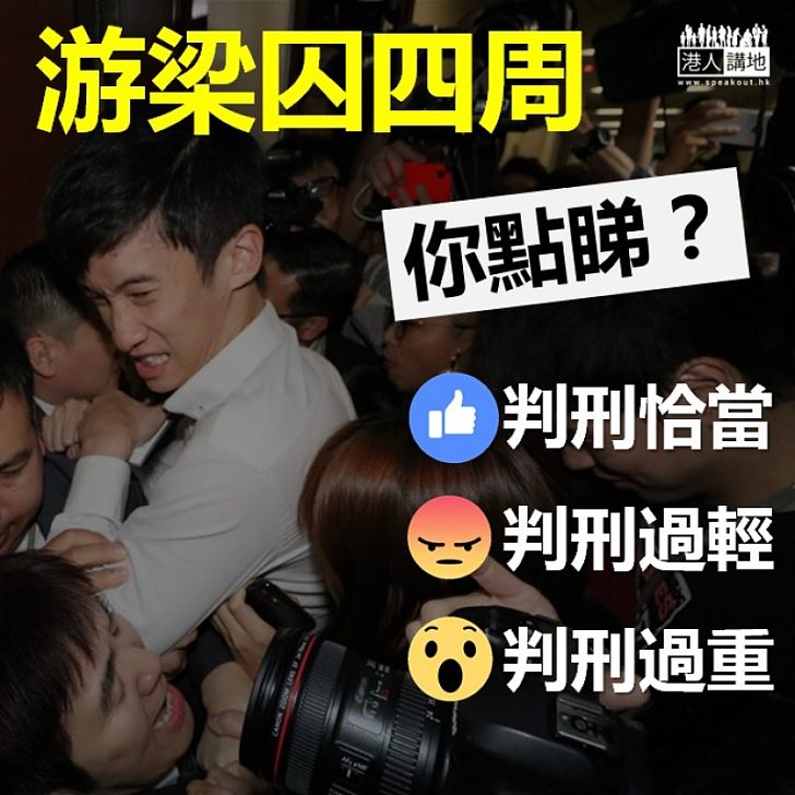 【判刑看法】游梁判囚四星期 你點睇？