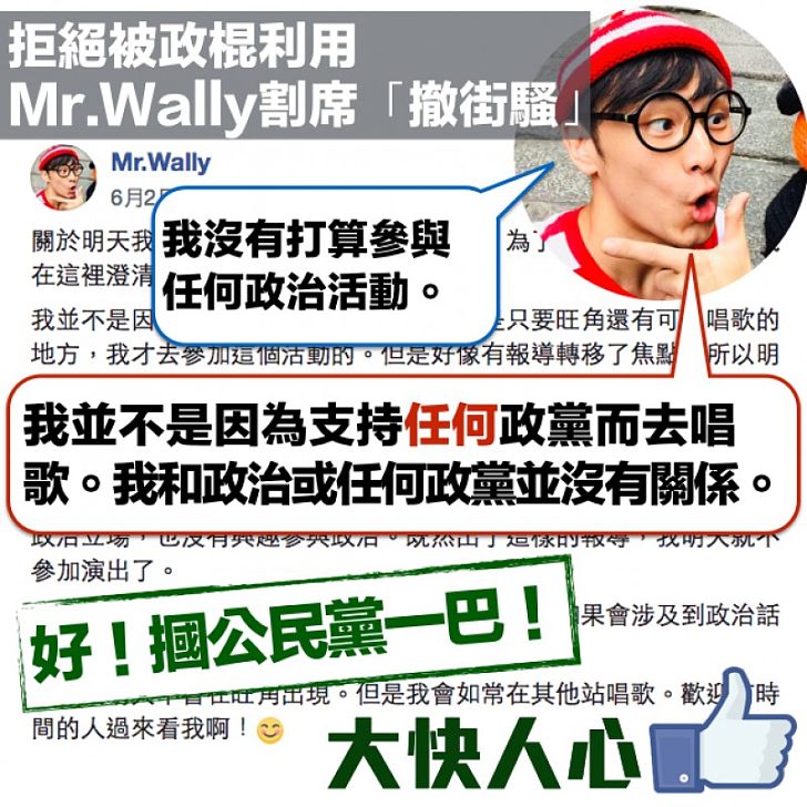 【撇清關係】公民黨借人過橋失敗! Mr.Wally:我和政治或任何政黨並沒有關係