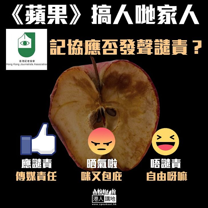【卑劣手法】《蘋果》搞人哋家人 記協應否發聲譴責?