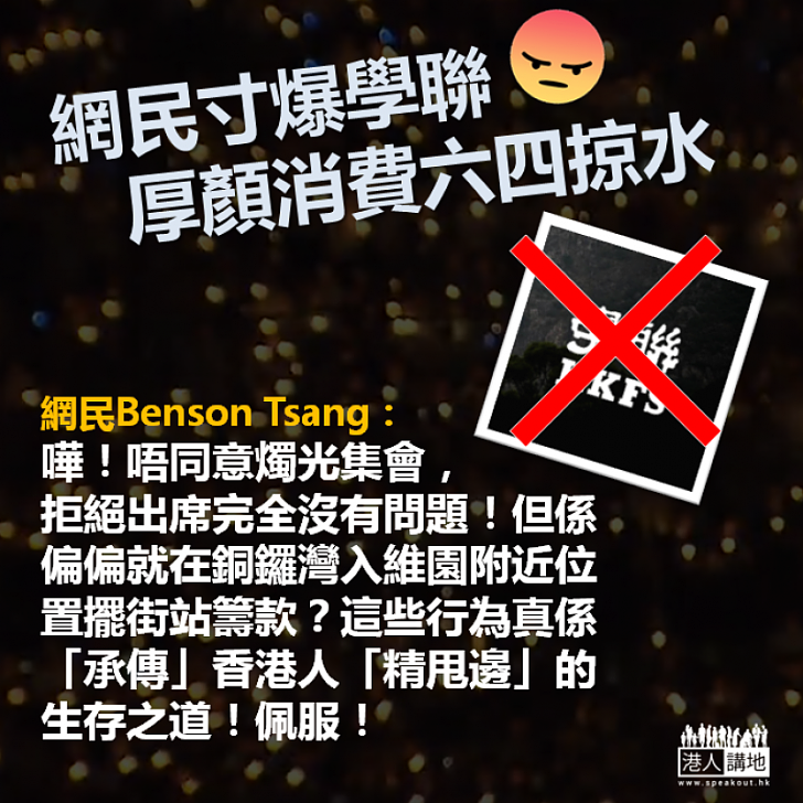【終極無恥】網民寸爆學聯借「六四」掠水:「拒絕出席完全沒有問題!但係偏偏就在維園附近位置擺街站籌款?」