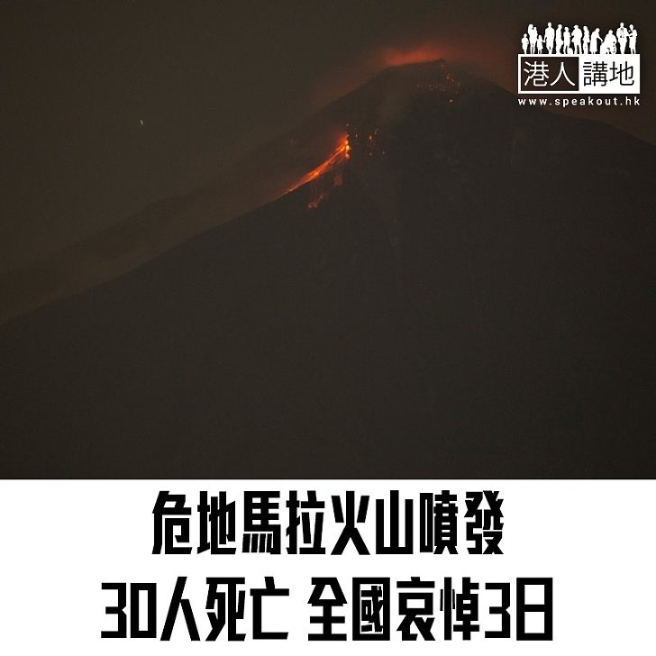 【焦點新聞】危地馬拉火山噴發造成超過30人死亡 全國哀悼3日