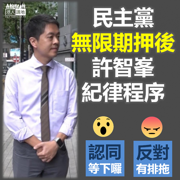 【不了了之？】民主黨無限期押後許智峯紀律程序