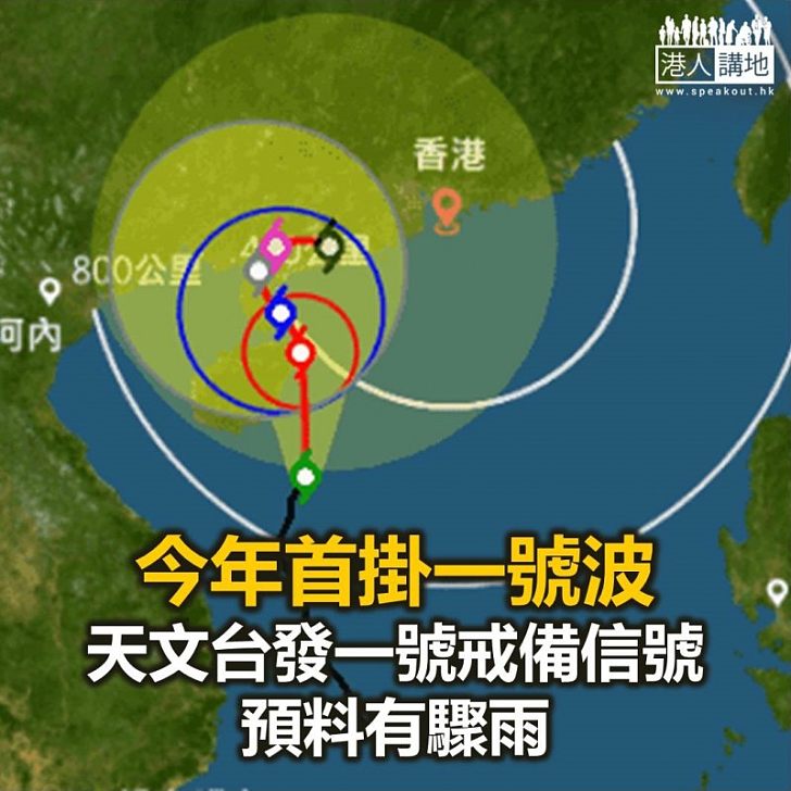 【焦點新聞】天文台發出一號戒備信號 預料今日有驟雨