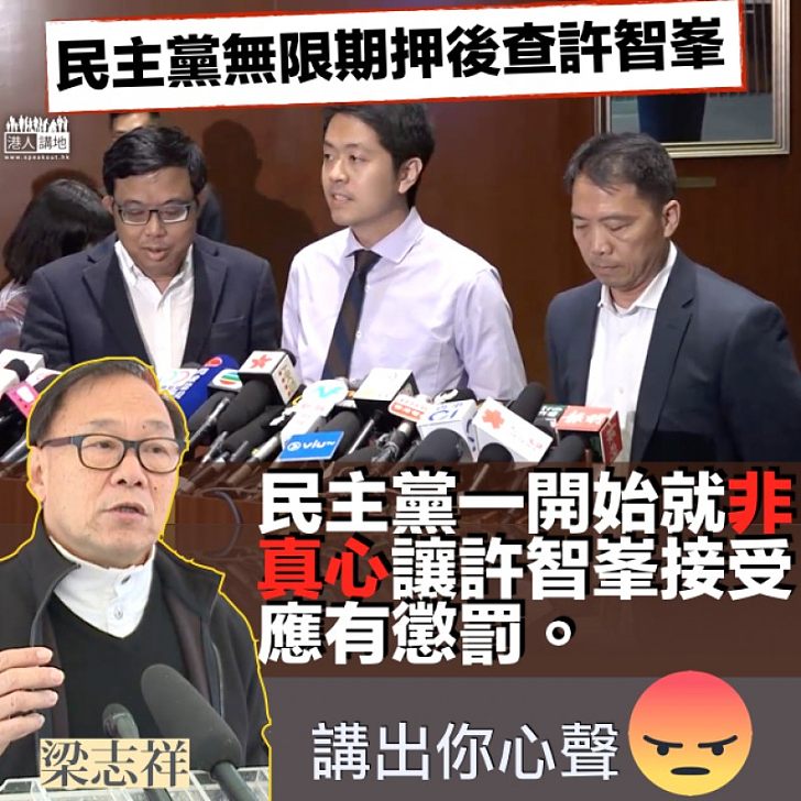 【擺明包庇】擱置調查許智峯 梁志祥​：​民主黨非真心讓許智峯接受應有懲罰