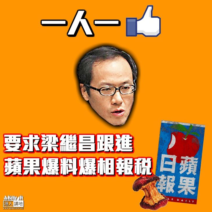 【全城關注】《蘋果日報》「爆料」應報稅 要求梁繼昌跟進