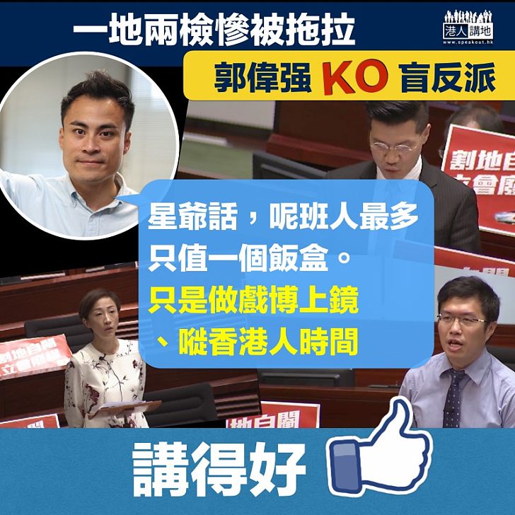 【秒殺盲反】郭偉强KO盲反派拖延一地兩檢：「是做戲博上鏡、嘥香港人時間」