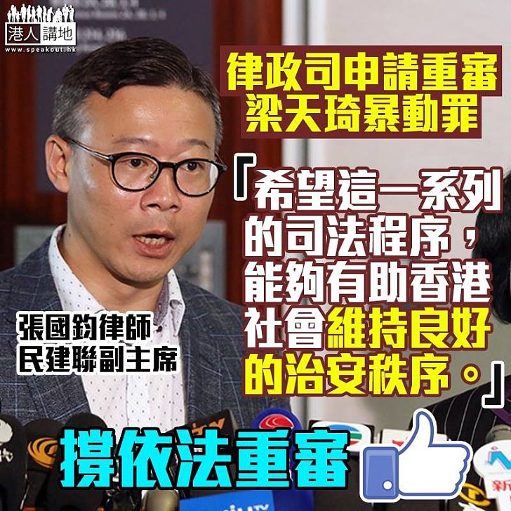 【旺角暴動】律政司申請重審梁天琦另一暴動罪 張國鈞：「犯法的人應該要承擔法律責任」