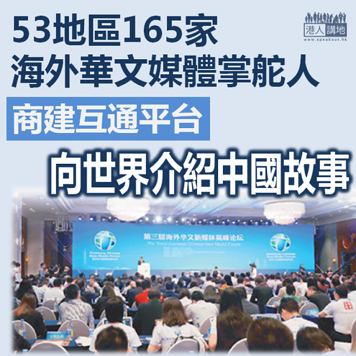 【焦點新聞】專家學者資深傳媒人出席「第三屆海外華文新媒體高峰論壇」 集思廣益交流經驗探索華文媒體發展