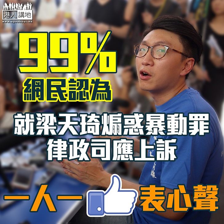 【全城憤怒】99%網民認為 律政司應就梁天琦煽惑暴動罪提上訴