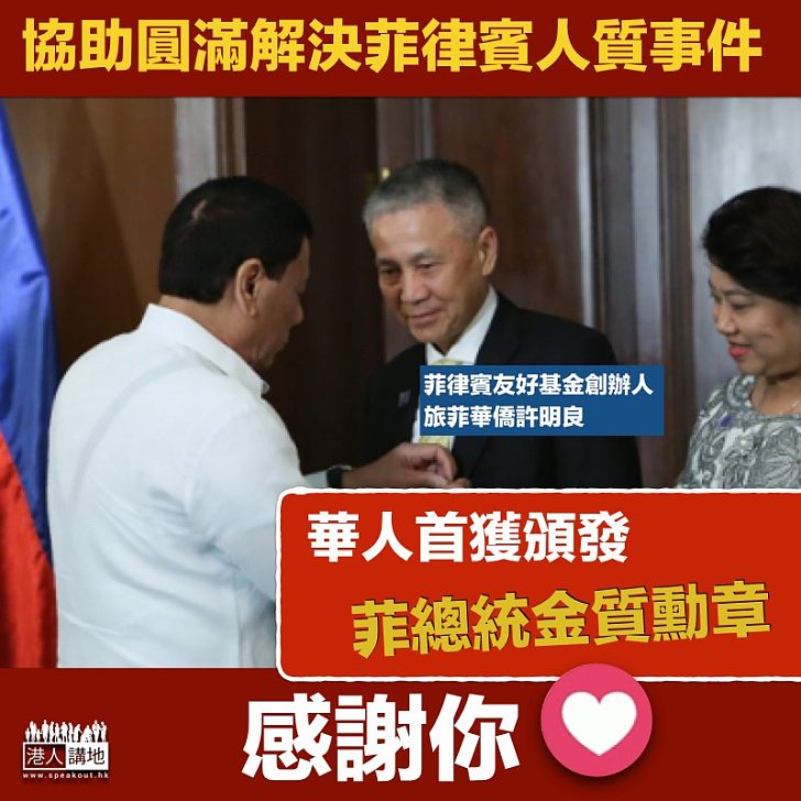 【獲得肯定】協助圓滿解決菲律賓人質事件 華人許明良獲頒發菲總統金質勳章