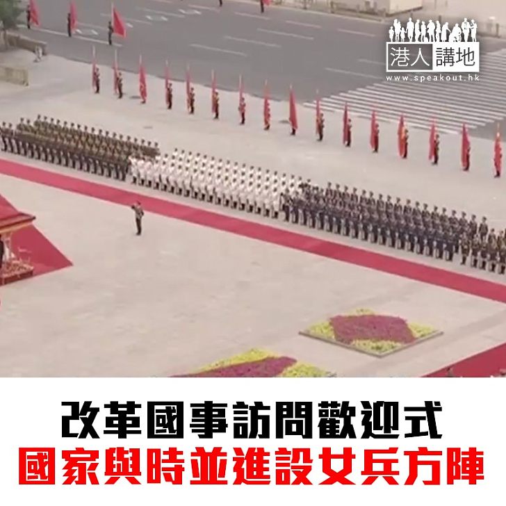 【焦點新聞】北京改革國事訪問歡迎儀式 首設女兵方陣