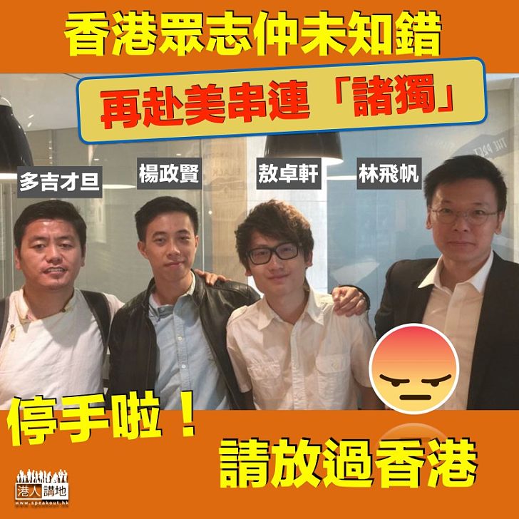 【仲未知錯】香港眾志成員再赴美串連「諸獨」