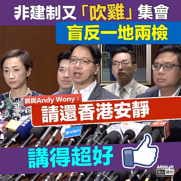 【高鐵拉布】非建制又「吹雞」集會盲反一地兩檢  網民：請還香港安靜