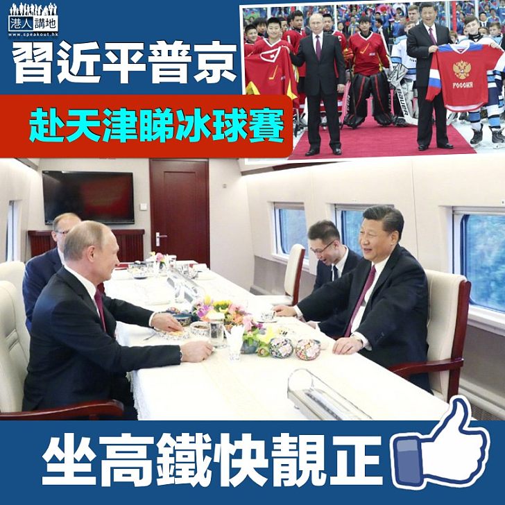 【普京訪華】中俄元首坐高鐵赴天津看冰球賽