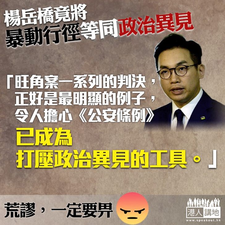 【驚天歪理】楊岳橋竟將「暴動行徑」說成是「政治異見」?!