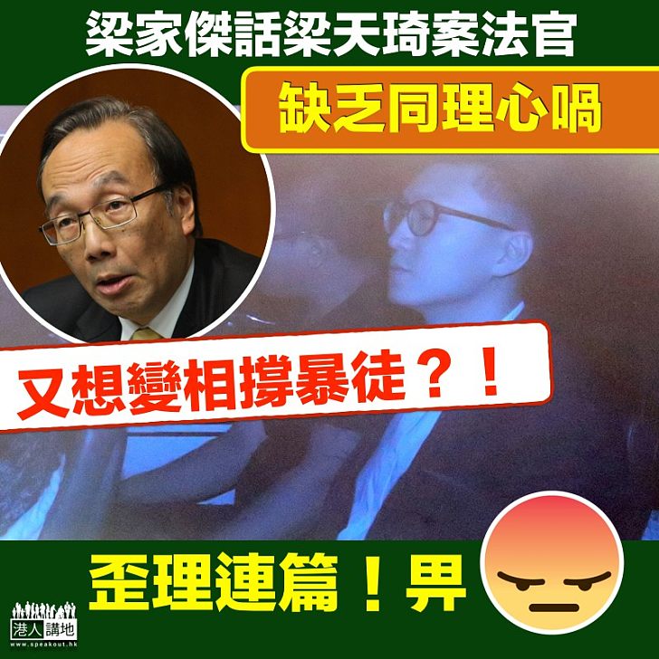 【歪理連篇】梁家傑又想變相撐暴徒？！ 竟形容梁天琦案法官缺乏同理心