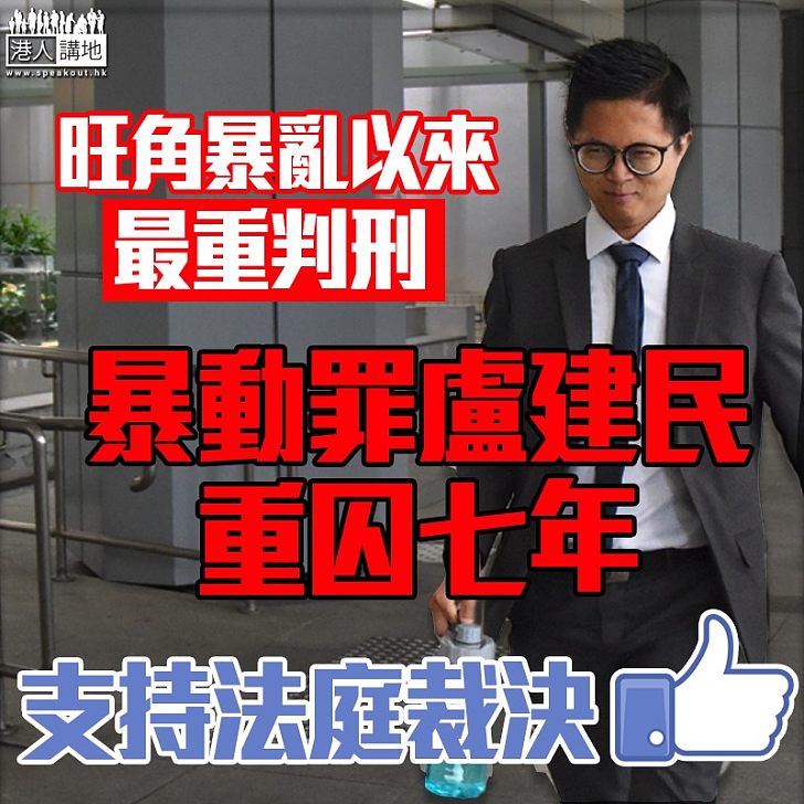 【嚴懲不貸】暴動罪盧健民重囚七年 創旺暴最重判刑