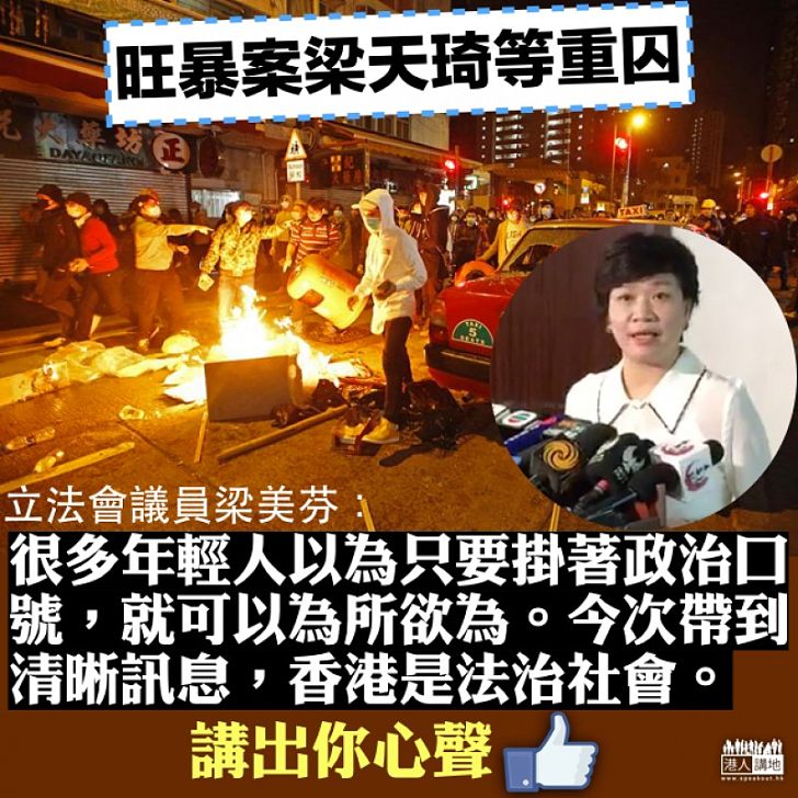 【法治社會】旺暴案被告重囚 梁美芬指香港是法治社會訊息清晰