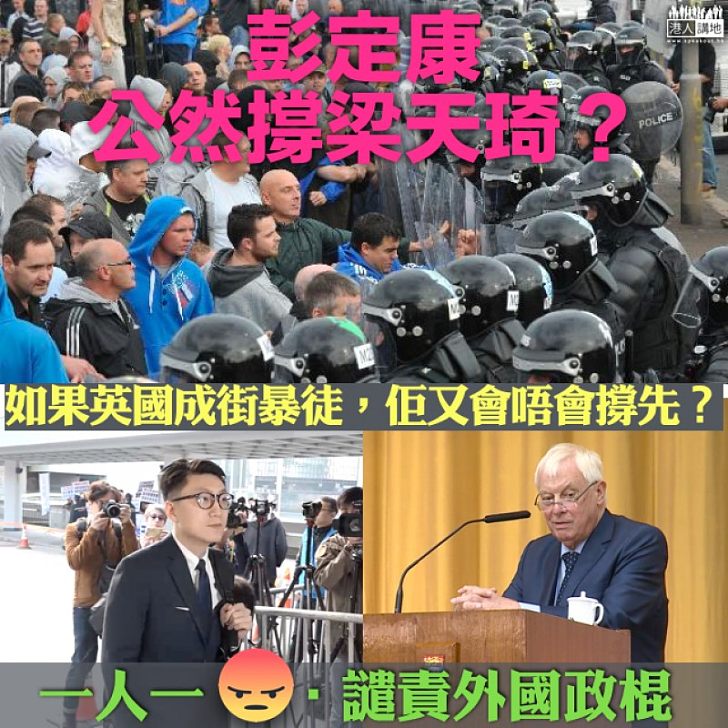 【乜嘢標準】彭定康公然撐暴徒梁天琦? 如果英國都是這樣...
