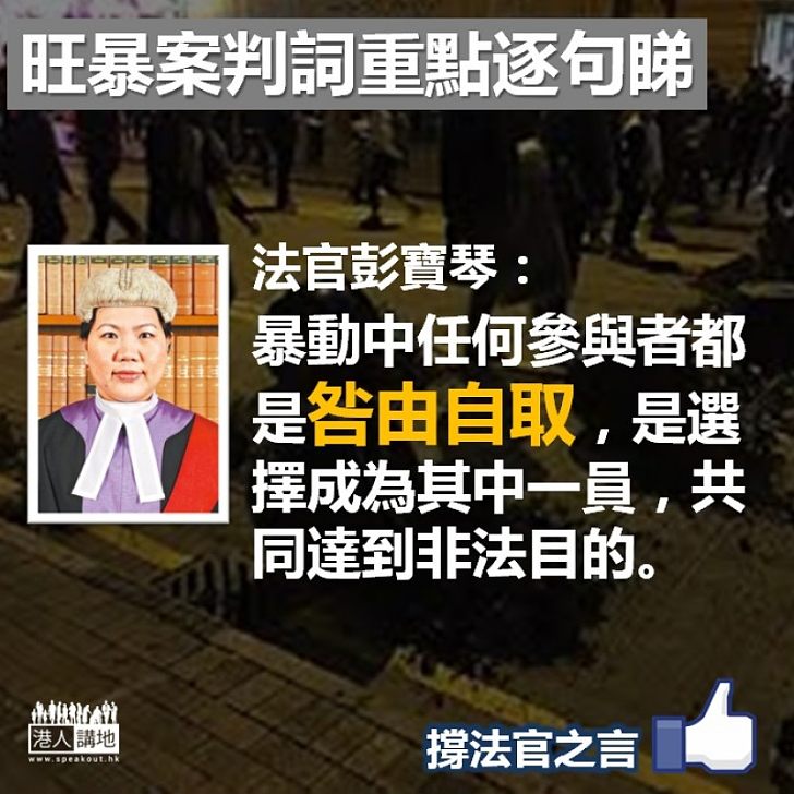 【咎由自取】法官彭寶琴：暴動中任何參與者都是咎由自取