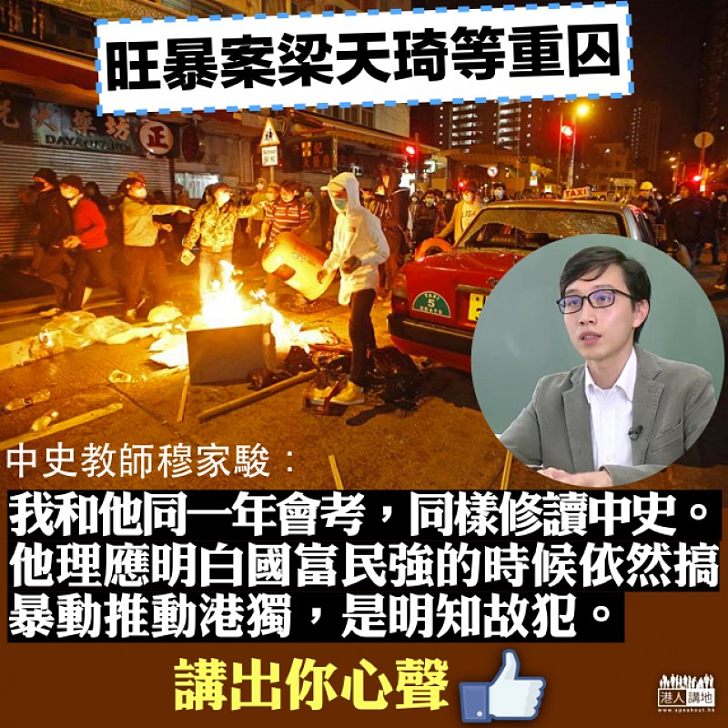 【不無感慨】旺暴案被告重囚 穆家駿：搞暴動推動港獨是明知故犯