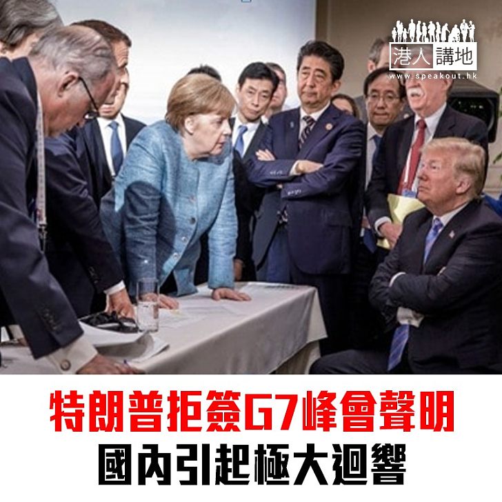 【焦點新聞】特朗普拒簽G7峰會聲明 美國國內引起迴響