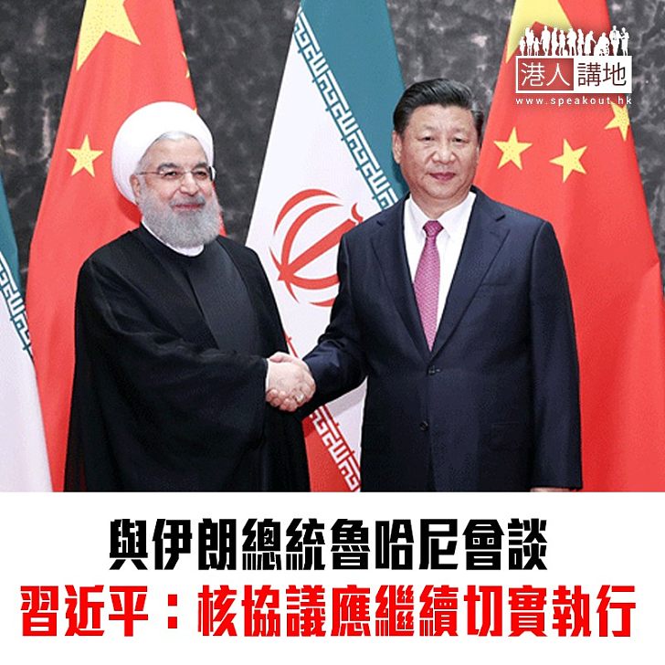 【焦點新聞】習近平與伊朗總統魯哈尼舉行會談