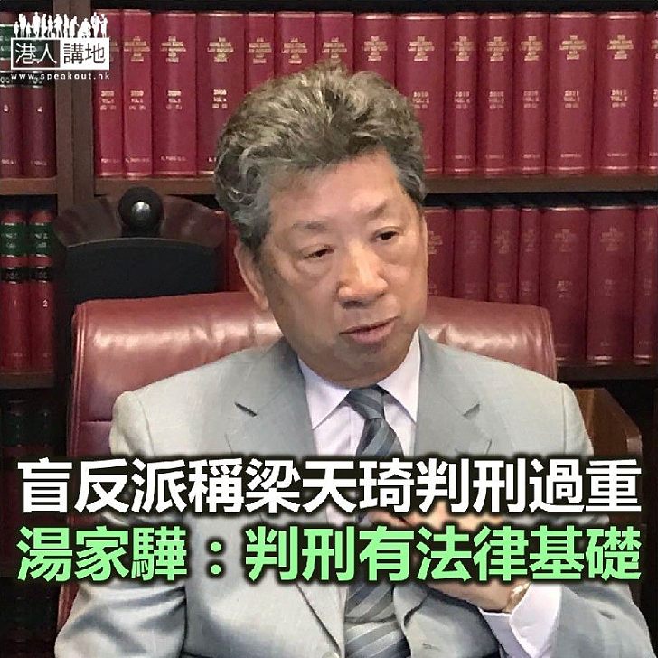 【焦點新聞】湯家驊稱梁天琦判刑不算重、有法律基礎