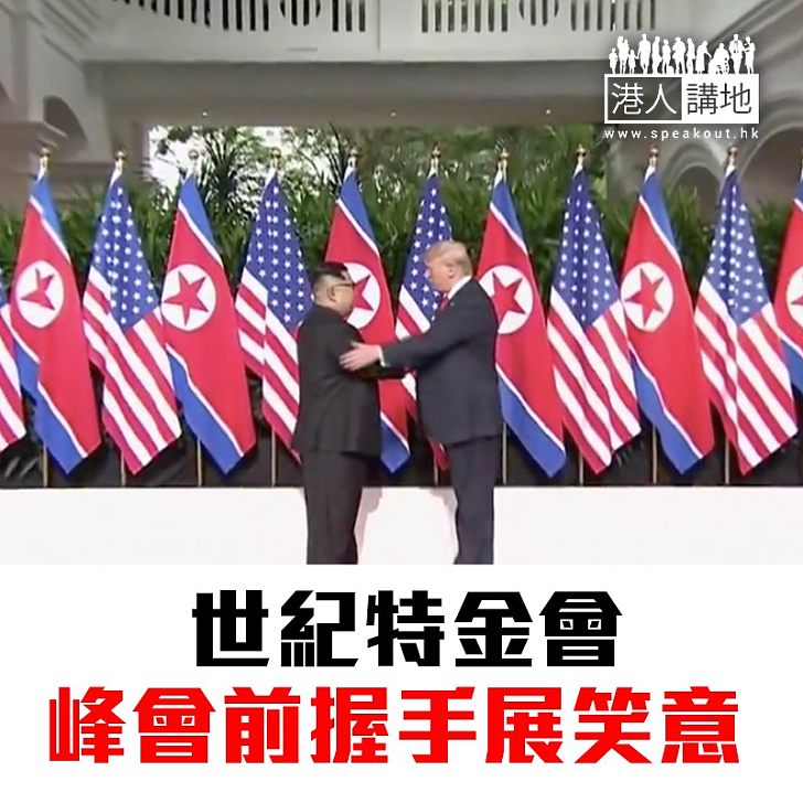 【焦點新聞】美國與北韓世紀會面展開 峰會前握手展笑意