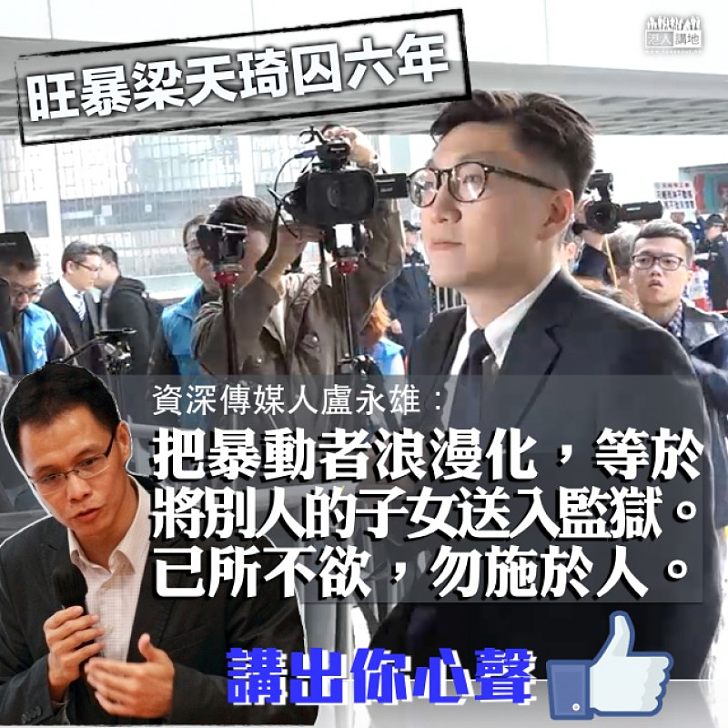 【深受其害】梁天琦判囚六年 盧永雄:把暴動者浪漫化,等於將別人的子女送入監獄