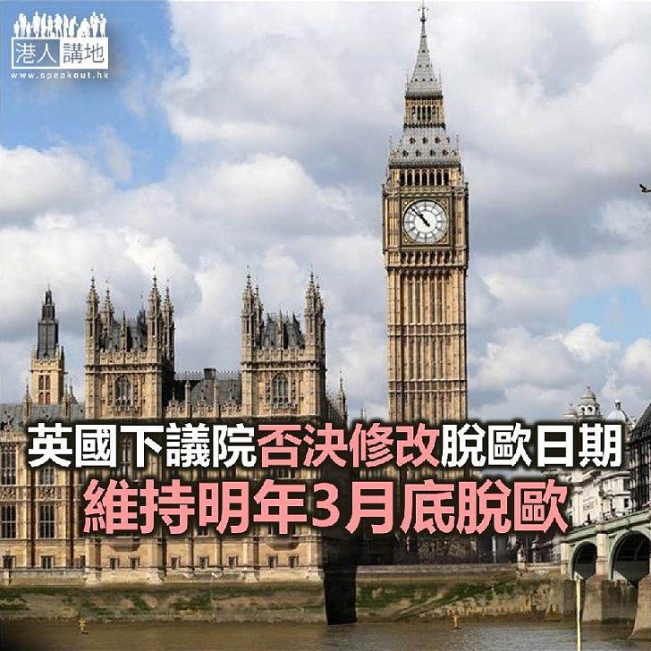 【焦點新聞】英國下議院否決修改脫歐日期 維持明年3月底脫歐